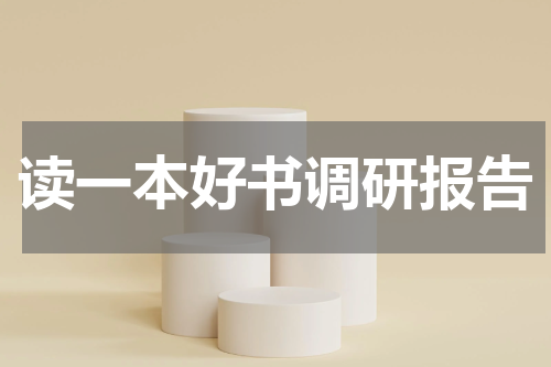 读一本好书调研报告