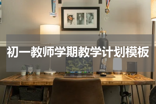 初一教师学期教学计划模板