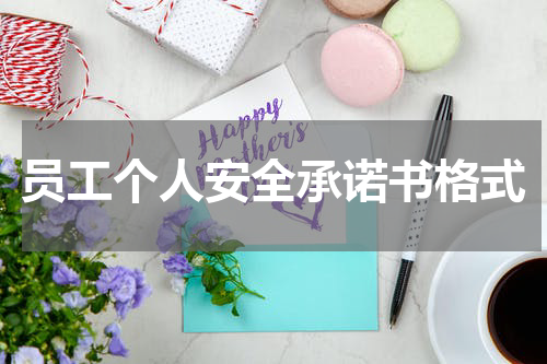 员工个人安全承诺书格式