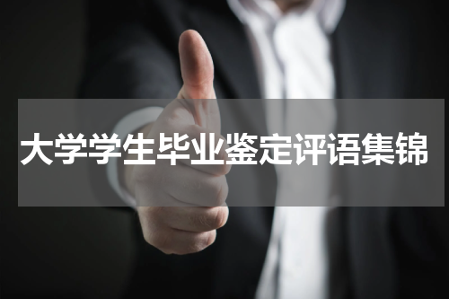 大学学生毕业鉴定评语集锦