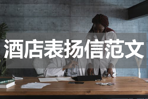酒店表扬信范文