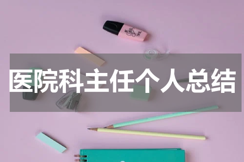 医院科主任个人总结