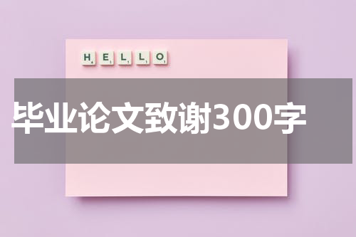 毕业论文致谢300字