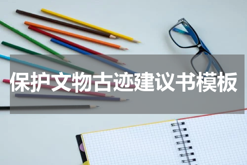 保护文物古迹建议书模板