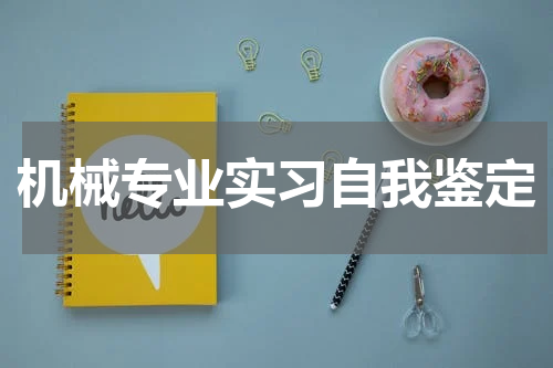 机械专业实习自我鉴定