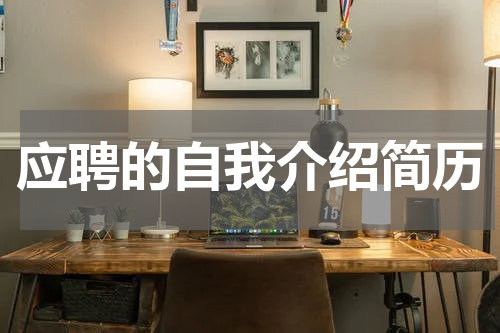 应聘的自我介绍简历