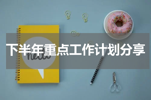 下半年重点工作计划分享