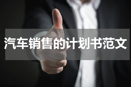汽车销售的计划书范文