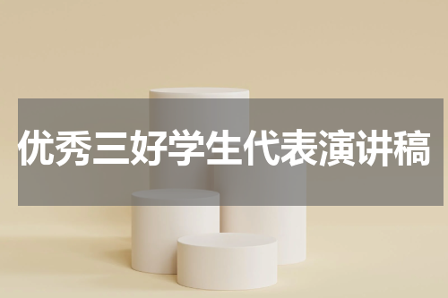 优秀三好学生代表演讲稿