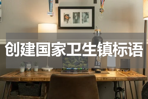 创建国家卫生镇标语