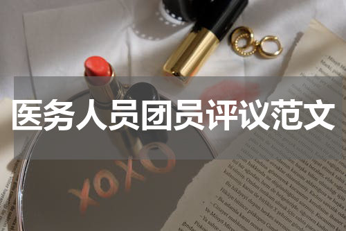 医务人员团员评议范文