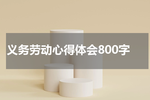 义务劳动心得体会800字