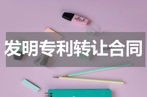 发明专利转让合同