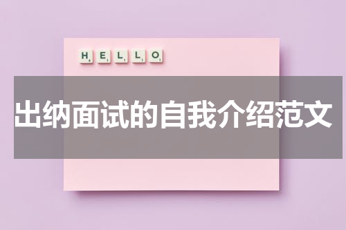 出纳面试的自我介绍范文