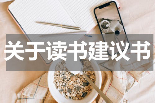 关于读书建议书