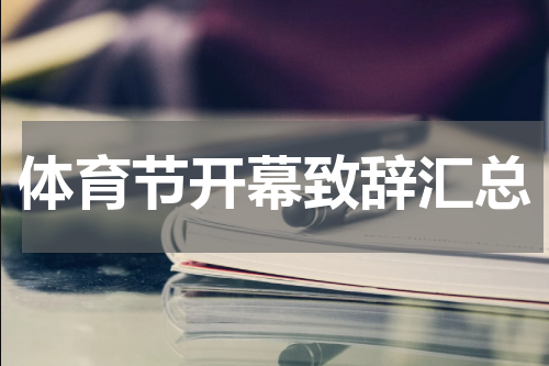 体育节开幕致辞汇总