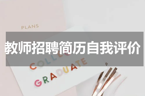 教师招聘简历自我评价