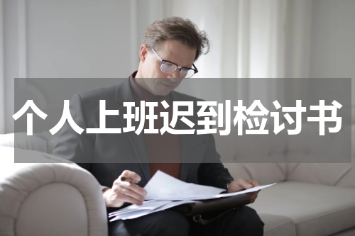 个人上班迟到检讨书
