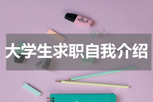 大学生求职自我介绍
