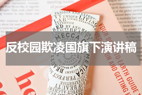反校园欺凌国旗下演讲稿