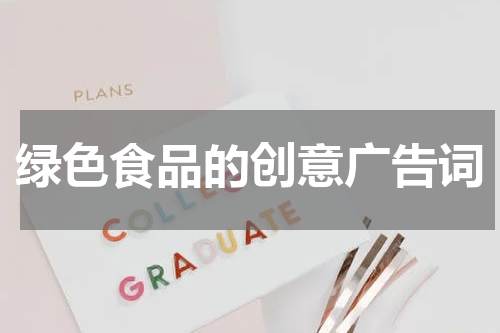 绿色食品的创意广告词