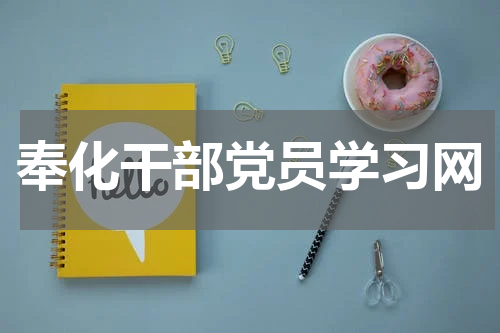 奉化干部党员学习网