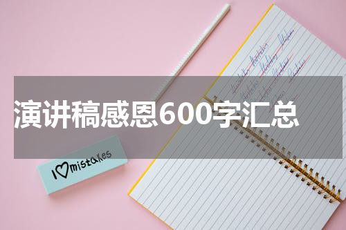 演讲稿感恩600字汇总