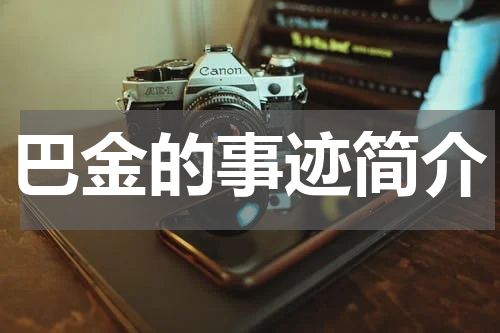 巴金的事迹简介