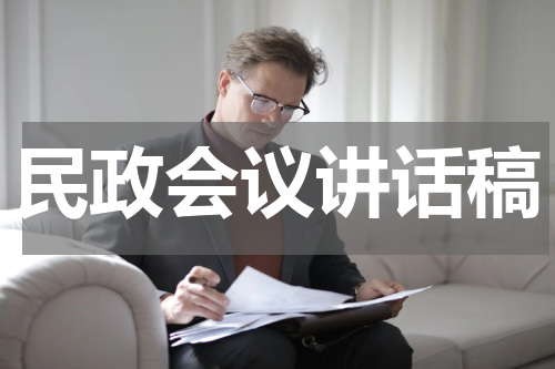 民政会议讲话稿