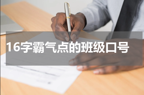 16字霸气点的班级口号