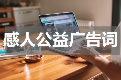 感人公益广告词