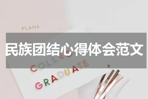 民族团结心得体会范文