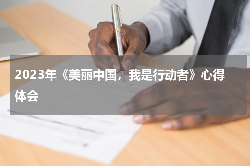 2023年《美丽中国,我是行动者》心得体会