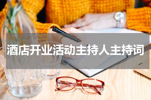 酒店开业活动主持人主持词