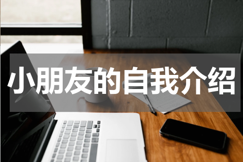 小朋友的自我介绍