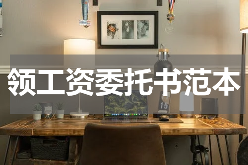 领工资委托书范本