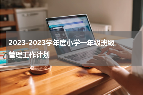 2023-2023学年度小学一年级班级管理工作计划