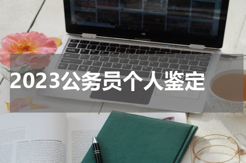 2023公务员个人鉴定