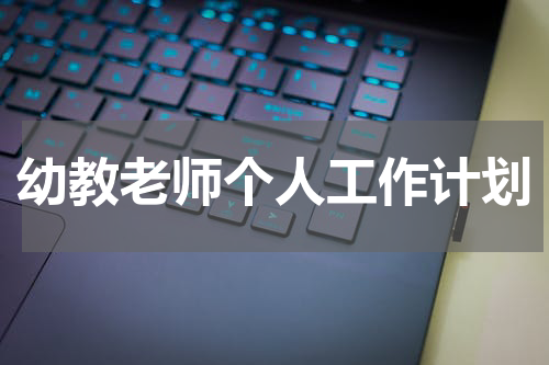 幼教老师个人工作计划