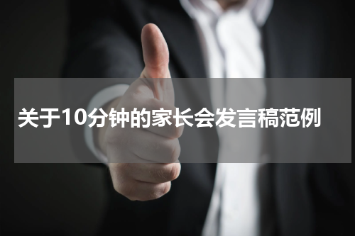 关于10分钟的家长会发言稿范例