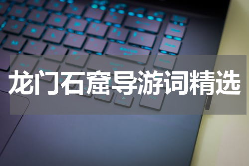 龙门石窟导游词精选
