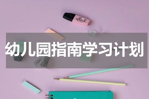 幼儿园指南学习计划