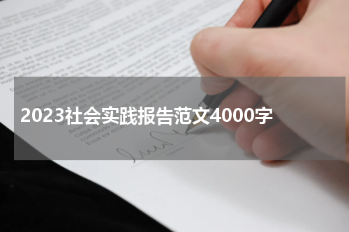 2023社会实践报告范文4000字