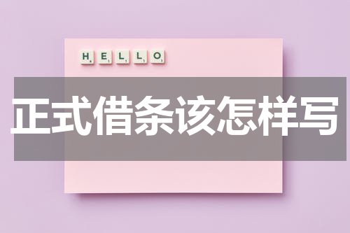 正式借条该怎样写