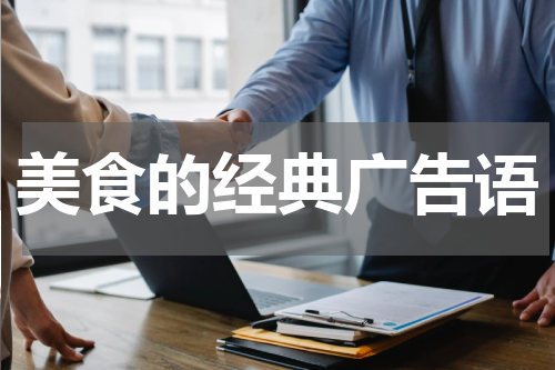美食的经典广告语
