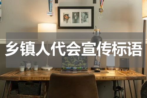乡镇人代会宣传标语