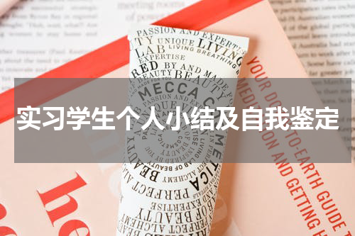 实习学生个人小结及自我鉴定