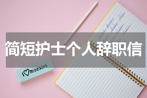 简短护士个人辞职信