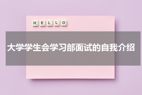 大学学生会学习部面试的自我介绍