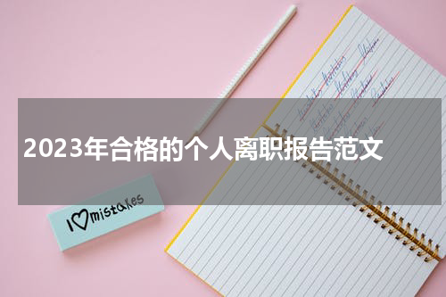 2023年合格的个人离职报告范文